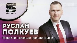 Руслан Полкуев - Время новых решений!