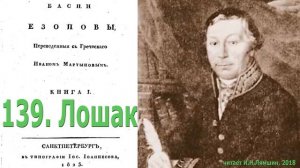 139. Лошак. Басни Эзопа в переводе И.Мартынова