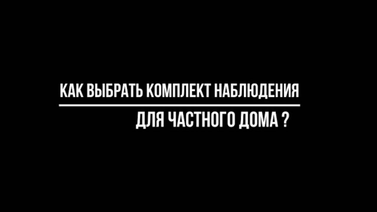 Как выбрать КОМПЛЕКТ видеонаблюдения для частного дома? - Видеонаблюдение от Видео-МСК