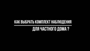 Как выбрать КОМПЛЕКТ ВИДЕОНАБЛЮДЕНИЯ ДЛЯ ЧАСТНОГО ДОМА? - Видеонаблюдение от Видео-МСК