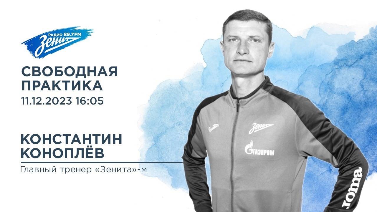 Свободная практика. В гостях Константин Коноплёв 11.12.2023