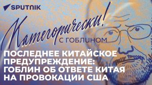 Гоблин о роли США в мировых конфликтах: поджигать надо со всех сторон, вот они и поджигают