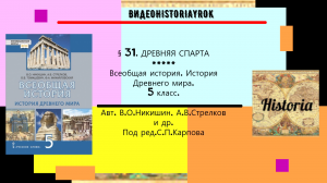 §31.ДРЕВНЯЯ СПАРТА.История Древнего мира.5 класс//Никишин В.О. Стрелков А.В.и др.