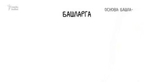 10 главных татарских глаголов