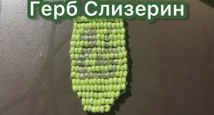 Герб Слизерин из Гарри Поттера