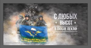 Посвящается 11-ой ДШБ г. Улан-Удэ и всем бойцам десантникам.