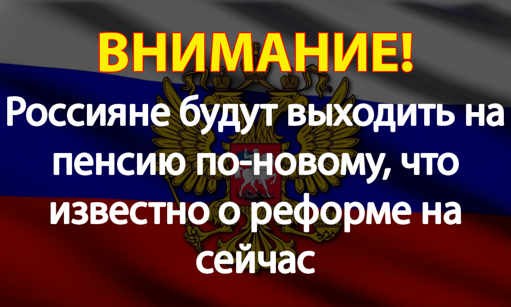 Россияне будут выходить на пенсию по-новому, что известно о реформе на сейчас