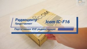 Icom IC-F16 - обзор портативной VHF радиостанции | Радиоцентр