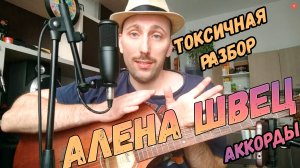 Как играть Алену Швец - Токсичная на гитаре. Аккорды.Бой/ Недворовая Гитара