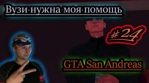 БАНДА ВУЗИ НЕ СПРАВЛЯЕТСЯ ✔ GTA San Andreas #24