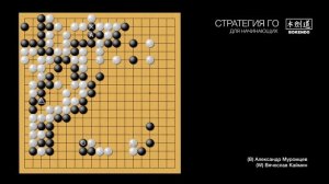 Стратегия Го - 01 -  Муромцев-Каймин