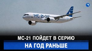 МС-21 пойдет в серию на год раньше