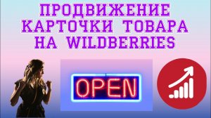 Как заработать деньги на Вайлдберриз. Как продвигать карточку товара на Wildberries.mp4
