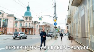 ПЕРЕКРЕСТОК ФАЛЬШИВЫХ ФАСАДОВ