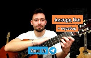 Аккорд Dm _ Схема [Урок 19] Гитара для Новичков