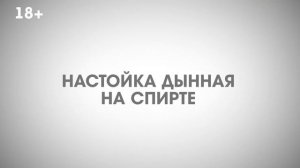 Настойка на дыне из спирта -наверно лучший напиток на дыне