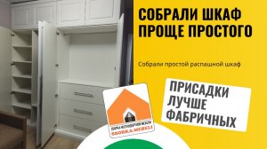 Сборка простого распашного шкфа!