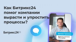 Как Битрикс24 помог компании вырасти и упростить рабочие процессы? История «Юнитрейд»