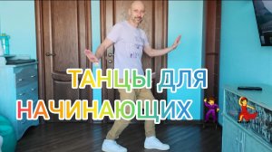 ТАНЦЫ ДЛЯ БУРАТИН !) КАК НАУЧИТЬСЯ ТАНЦЕВАТЬ ДОМА! ТАНЦЫ ДЛЯ ВЗРОСЛЫХ!