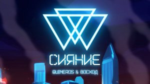 Quineros, AE feat. ВОСХОД - ГИМН СИЯНИЯ • Идеальный Мир