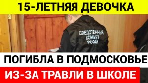 Она просила родных, чтобы ее перевели в другую школу