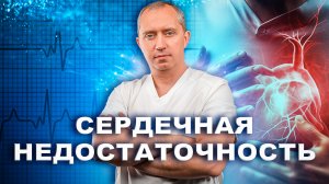 Сердечная недостаточность!