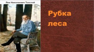 Лев Николаевич Толстой. Рубка леса. аудиокнига.