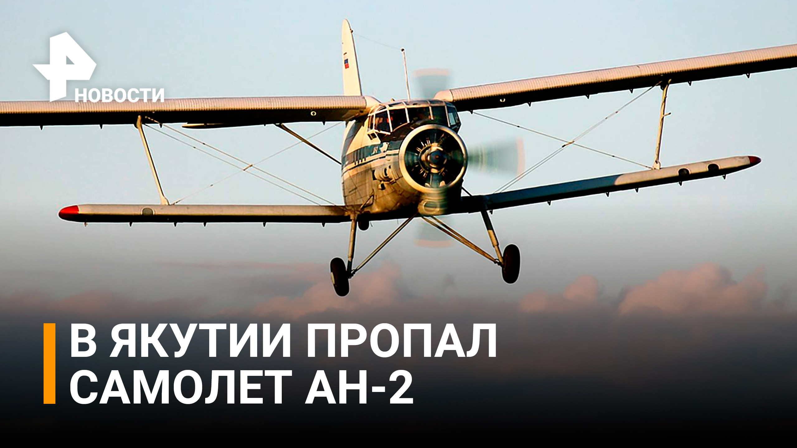 Аварийные маяки пропавшего в Якутии Ан-2 не сработали / РЕН Новости