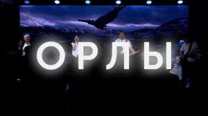 Орлы(кавер) | Церковь Ковчег Сочи | Прославление