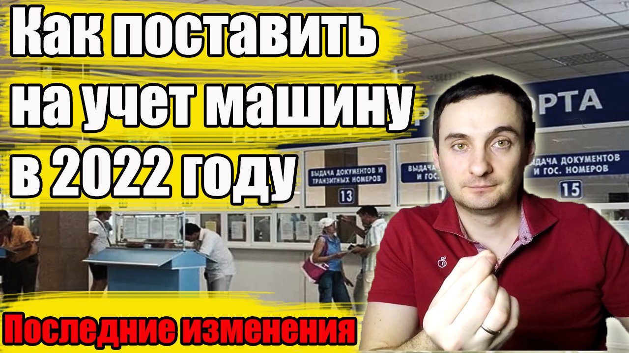 Как поставить машину на учет в 2022 году?Самые свежие данные?