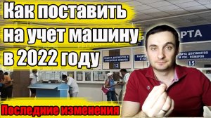 Как поставить машину на учет в 2022 году?Самые свежие данные?