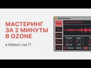 Автоматический мастеринг за 2 минуты в Izotope Ozone [Ableton Pro Help]