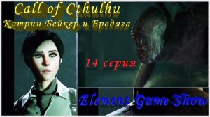 Ⓔ Call of CTHULHU прохождение игры Ⓖ Кэтрин Бейкер и Бродяга (#14) Ⓢ