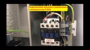 Подключение внешнего управления к электрокотлу РЭКО.mp4