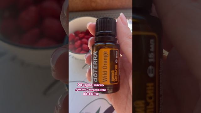 Эфирное масло дикого апельсина #doterra #эфирныемасла #эфирныемаслаприменение
