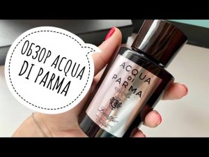 ОБЗОР АРОМАТА ACQUA DI PARMA COLONIA LEATHER//БРУТАЛЬНЫЙ АРОМАТ ДЛЯ МУЖЧИНЫ