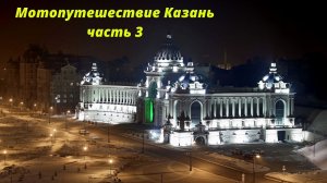 Мотопутешествие Казань Часть 3