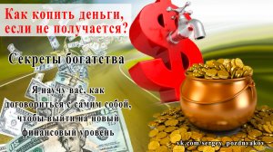 Как копить деньги, если не получается? Секреты богатства.mp4