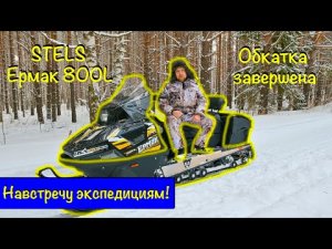 STELS Ермак 800L (Две лыжи) - Обкатка завершена