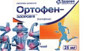 Ортофен 25мг  30таблеток.