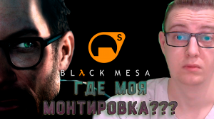 Где Моя МОНТИРОВКА??? Black mesa/Half life. 1 серия.