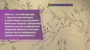 В Старом Осколе открыли первый в регионе Центр современного искусства "Быль"