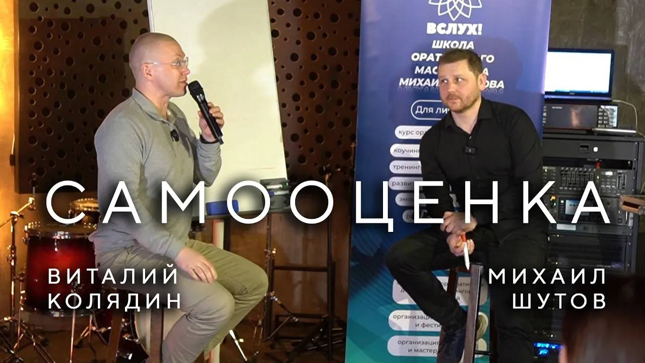 Самооценка. Виталий Колядин и Михаил Шутов. Школа ораторов _Вслух_. 2024.04.07 Череповец