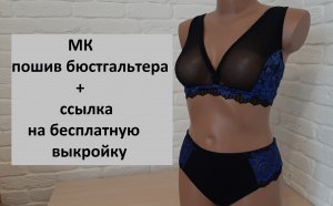 МК пошив бюстгальтера  + ссылка на  выкройку