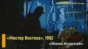 КИНО в кино. "Мастер Востока" (1992). "Мама Анархия" (В. Цой)