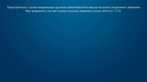 Билет 7 Вопрос 11 - Разрешается ли Вам в конце подъема перестроиться на среднюю полосу для опережен