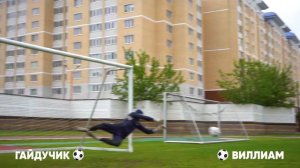 Пенальти-дуэль | Виллиам vs Гайдучик | 1/8 финала