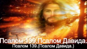 Псалом 139.(Псалом Давида.)