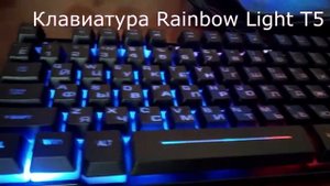 Клавиатура Rainbow Light T5. Обзор.