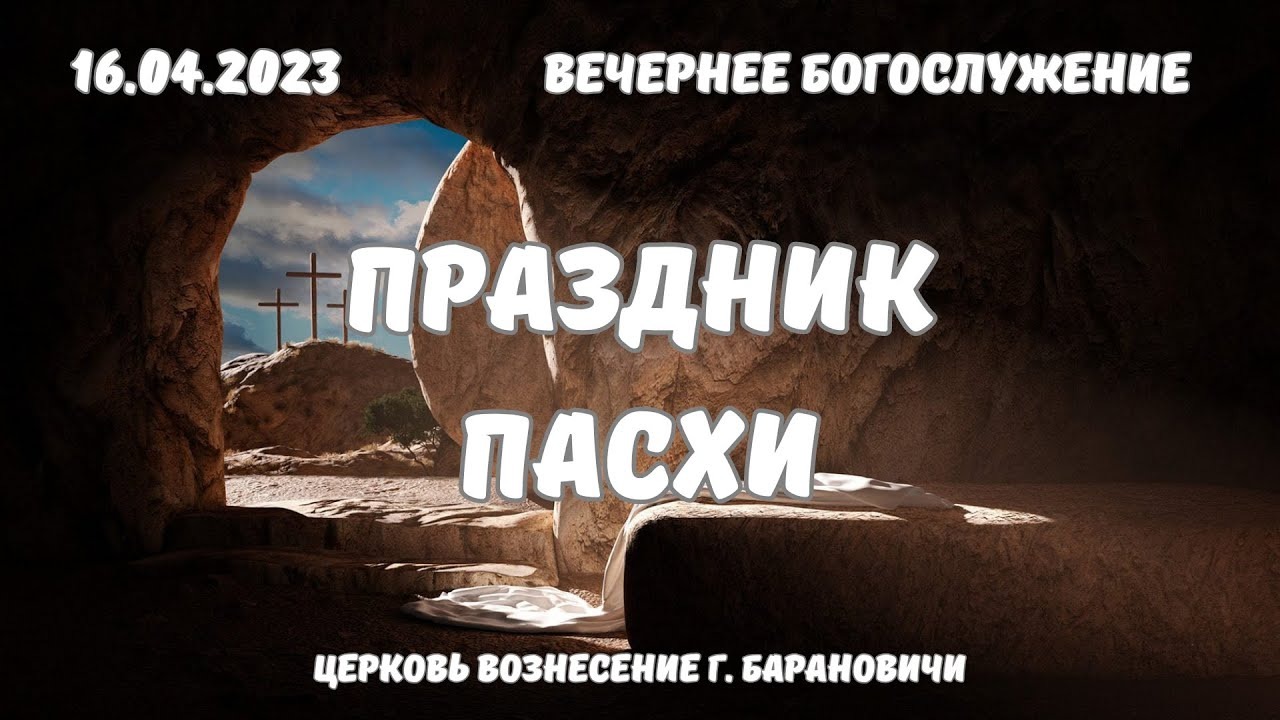 Праздник Пасхи | Вечернее Богослужение - 16.04.2023